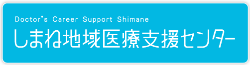 しまね地域医療支援センター