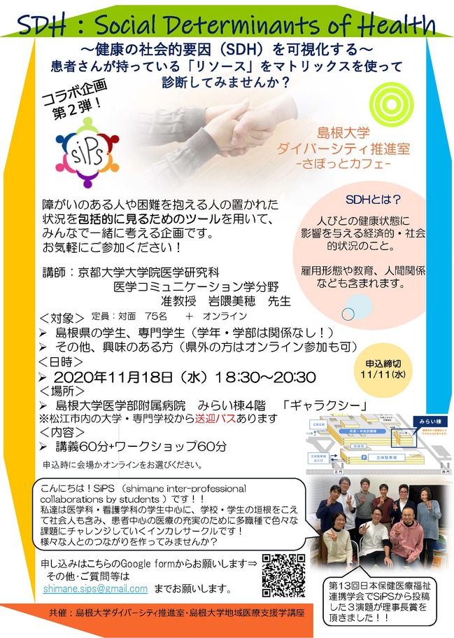 開催します Sdhセミナーの開催について 島根大学医学部 地域医療支援学講座