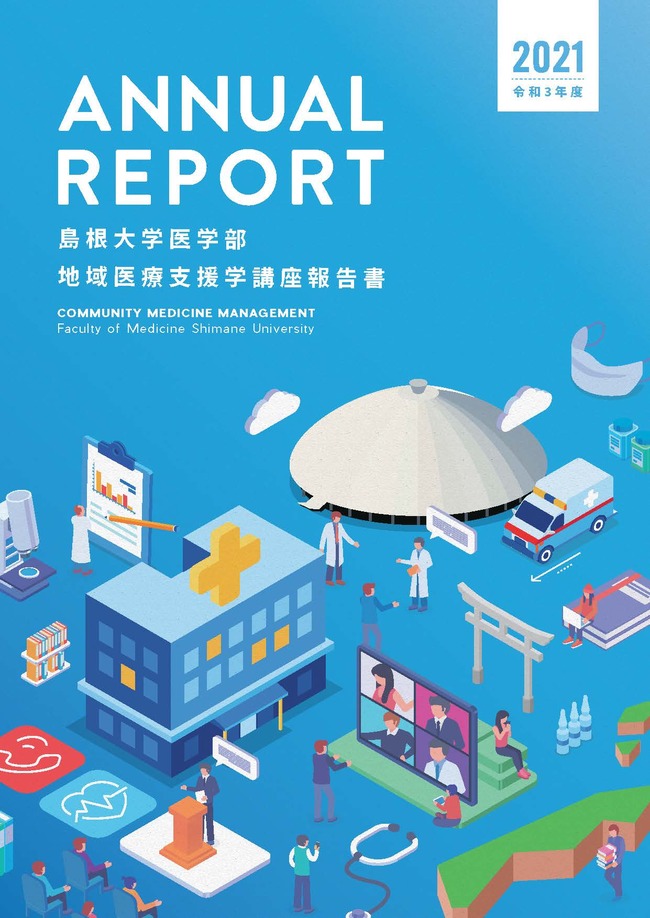 令和３年度活動報告書表紙