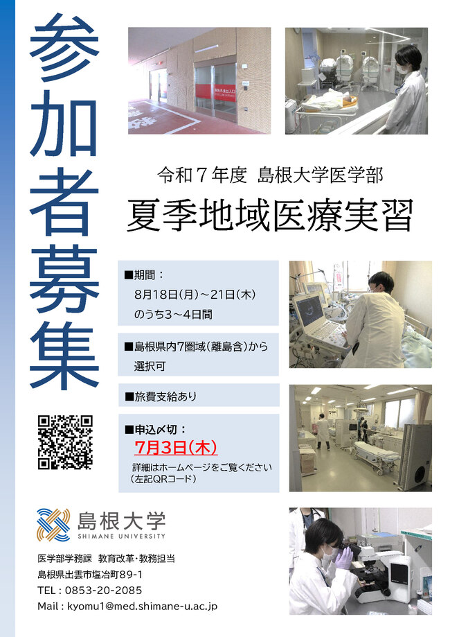 夏季地域医療体験実習