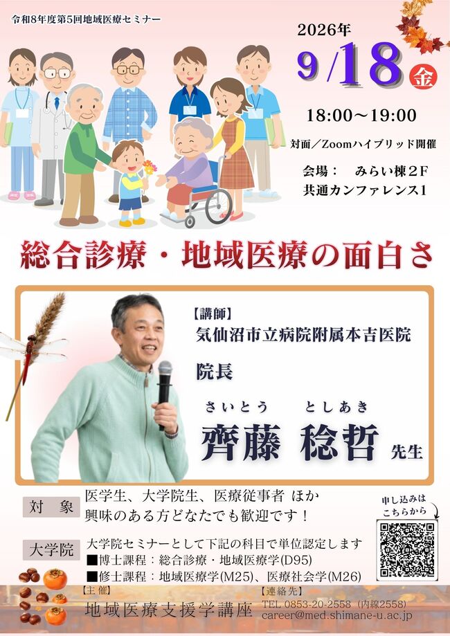 第5回地域医療セミナー