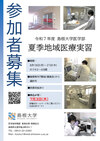 夏季地域医療体験実習