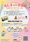 えんネット交流会