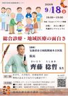 第５回地域医療セミナー