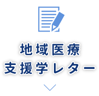 地域医療支援学レター