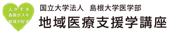 国立大学法人　島根大学医学部　地域医療支援学講座