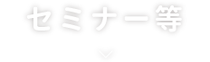 セミナーなど