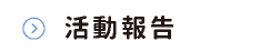 活動報告