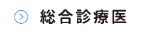 総合診療医