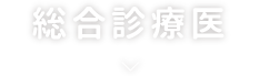 総合診療医