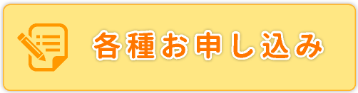 各種お申し込み