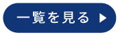 お知らせ一覧